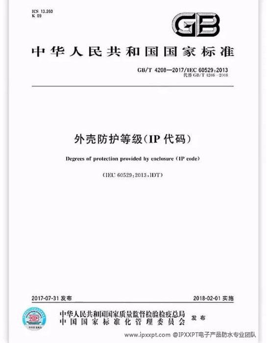 电子电器IP防护等级技术全解析：从标准解读到工程落地
